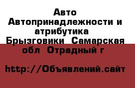 Авто Автопринадлежности и атрибутика - Брызговики. Самарская обл.,Отрадный г.